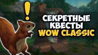 СЕКРЕТНЫЕ ЗАДАНИЯ В WOW CLASSIC