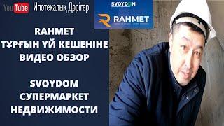 ЖК RAHMET  РАХМЕТ ТҰРҒЫН ҮЙ КЕШЕНІ  ОБЗОР ЖК АСТАНЫ  SVOYDOM супермаркет недвижимости