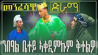 Eritrean Orthodox Tewahdo መንፈሳዊ ድራማ ንብዓል ቤተይ ኣቐዲምኩም ቅተልዎ