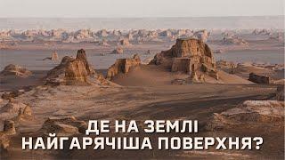 Найгарячіше місце на Землі MinuteEarth