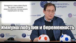 Иммуноглобулин и беременность