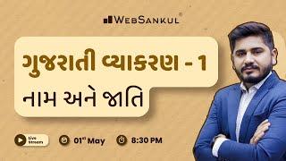 નામ અને જાતિ  ગુજરાતી વ્યાકરણ  gujarati Vyakaran  Talati  Junior Clerk  WebSankul