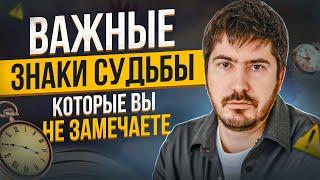 Знаки судьбы которые ОБЯЗАТЕЛЬНО нужно замечать. Павел Андреев