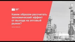 Как рассчитать эффективность от выхода на оптовый рынок электроэнергии и мощности ОРЭМ