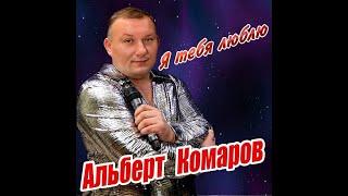 Альберт Комаров   лучшие песни