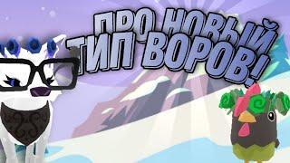 НОВЫЙ ТИП ВОРОВ в Animal Jam