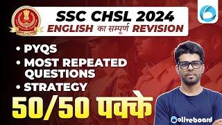 SSC CHSL 2024 - English का सम्पूर्ण Revision  PYQs Most Repeated Questions & Strategy  Kapil Sir