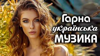 УКРАЇНСЬКА МУЗИКАПопулярні українські пісніUKRAINIAN SONGS