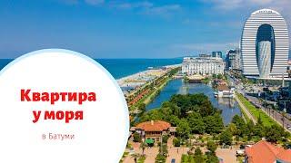 Вот это вид Смотрим квартиру у моря в Батуми