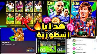 مستحيييل هدايا اسطورية واضافات رهيبة  شرح جميع اضافات تحديث بيس 25  efootball 2025