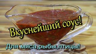 СОУС ИЗ ТОМАТНОЙ ПАСТЫдля мяса рыбы птицы