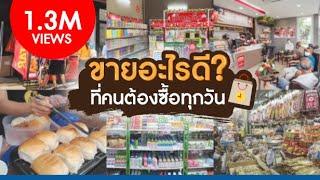 ขายอะไรดี ที่คนต้องซื้อทุกวัน รับรองขายดี