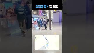 나만의 인천공항 가이드가 생긴다면?  인천공항+  앱 사용 꿀팁