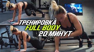 HELL FULL BODY WORKOUT IN 20 MINUTES  TRY TO DO IT WITH ME