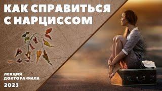 КАК СПРАВИТЬСЯ С НАРЦИССОМ. лекция доктора Фила