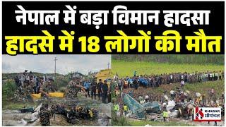 Nepal Plane Crash  काठमांडू के त्रिभुवन एयरपोर्ट पर प्लेन क्रैशहादसे में 19 में से 18 लोगो की मौ^त