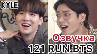 Озвучка by Kyle RUN BTS - 121 Эпизод ‘Деревня BTS’ 2 часть 22.01.2020г