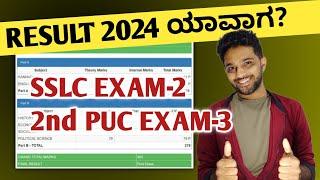 When is SSLC exam 2 & 2nd PUC exam 3 results for the 2024 in Karnataka?