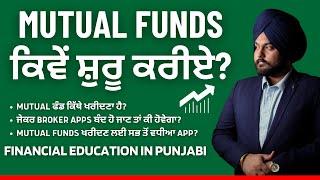 How to Invest in Mutual Funds?  #mutualfunds #investing #punjabi