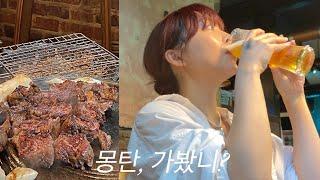 vlog. 웨이팅만 3시간우대갈비 맛집 몽탄 드디어 가보다..