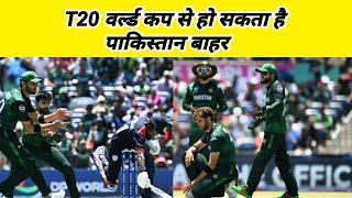 T20 World Cup 2024 l से हो सकता है पाकिस्तान बाहर t20 World Cup Me Pakistan ko laga jhataka laga