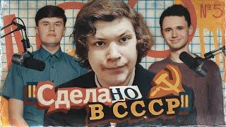 НИКИТА ЭЛЕКТРОНИК. Его друзья рассказали ПРАВДУ  о «Сделано в СССР» Иван Баян Степин Демид Алтаев