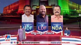 മോദിയുടെ വരവ് സുരേഷ് ഗോപിക്ക് ഗുണം ചെയ്തോ? Thrissur Manorama Exit Poll Survey