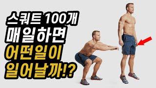 스쿼트100개 매일 하면 얻게 되는 엄청난 효과?