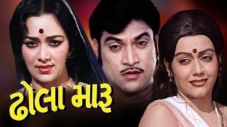 Dhola Maru Full Movie- ઢૉલા મારૂ - Ramesh Mehta-Naresh Kanodia-Gujarati Action Romantic Comedy Film