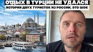 Отдых в Турции не удался. История двух туристок из России это шок