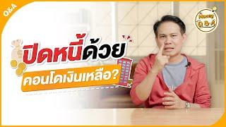 ปิดหนี้บัตรเครดิตไปพร้อมกับมีทรัพย์สินด้วย คอนโดเงินเหลือ เป็นทางออกที่ถูกต้องไหม ? Money Q & A