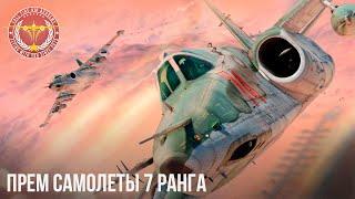 ПРЕМ САМОЛЕТЫ 7 РАНГА в WAR THUNDER