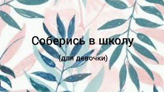 Выбирашки Соберись в школу️ для девочки. #говрек #хочуврек #подпишись #поставьлайк #выбирашки