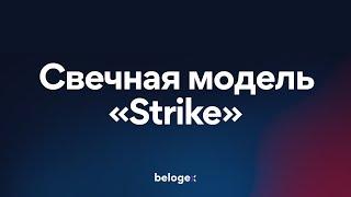 Belogex - Настройка свечной модели Strike