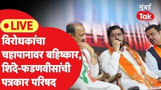 Eknath Shinde Mumbai LIVE Devendra Fadnavis Ajit Pawar यांच्या हजेरीत सरकारची प्रेस  Vidhan Sabha