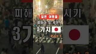 일본여행 일본인이 알려주는 일본 여행을 피해야 할 시기 3가지 Part1  혼잡 비용 날씨를 고려  일본 현지인이 알려주는 꿀팁 #shorts #일본여행 #쇼츠 #꿀팁