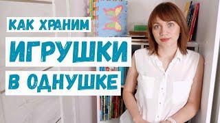 Организация хранения детских игрушек и книг