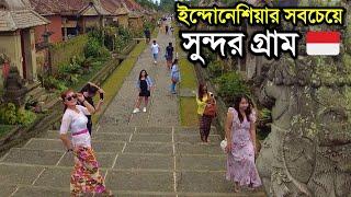 ইন্দোনেশিয়ার সবচেয়ে সুন্দর গ্রামে গিয়ে যা দেখলাম