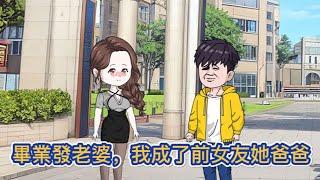 都市动画  第1季完整版《畢業發老婆，我成了前女友她爸爸》畢業後我參加大數據婚姻配對，結果在無數人的羡慕中，我和魔大第一女神老師配對成功！#糖寶動畫