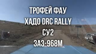 Трофей ФАУ - XADO DRC RALLY - ЗАЗ-968М - СУ2 Терен