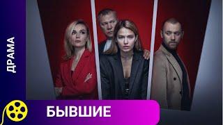 ДОСТАТОЧНО МОЩНЫЙ СОЦИАЛЬНЫЙ СЕРИАЛ Бывшие. ЛУЧШИЕ ФИЛЬМЫ.