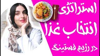 وعده های غذایی در رژیم فستینگ چه ویژگی هایی باید داشته باشد؟  How to choose meals