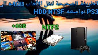 الطريقة الصحيحة لنقل الألعاب الأكثر من 4GBمن الحاسوب الى PS3 بواسطة HDD NTFS