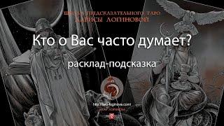 Кто о Вас часто думает? Расклад-подсказка.