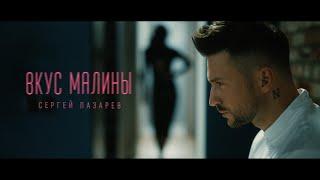 Сергей Лазарев - Вкус Малины Official Video