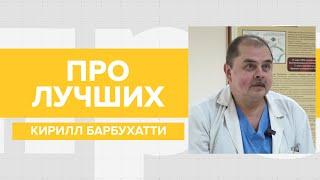 Лучший кардиолог Краснодара Кирилл Барбухатти о профессии работе в ККБ №1 развитии кардиохирургии