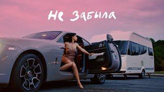 Ольга Серябкина - Не забыла Official Video