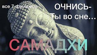 САМАДХИ - ЛУЧШАЯ ПОДБОРКА ФИЛЬМОВ О ПРОСВЕТЛЕНИИ 7 серий.