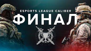 Калибр  Турнир ELC Season 1 ФИНАЛ ABOBA vs XGOD