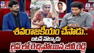 TDP GV Reddy Revealed Shocking Facts Behind YSR Pension Distribution During Election Time  TV5